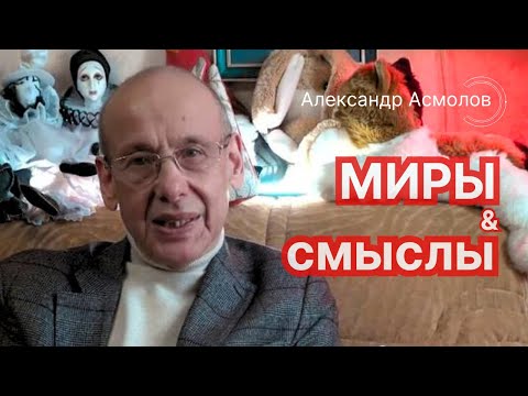 Миры и смыслы. Александр Асмолов