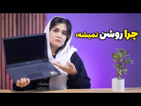 علت روشن نشدن لپ‌تاپ و بهترین راهکارهای تعمیر آن