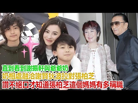 直到看到謝振軒與爺爺奶奶相處融洽，謝賢狄波拉對張柏芝讚不絕口，才知道張柏芝這個媽媽有多稱職#谢霆锋#张柏芝#谢振轩#谢振南#Lucas#Quintus#謝賢#狄波拉#王菲