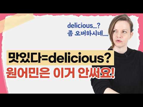 한국인이 자주 실수하는 영어 표현 5가지 | 원어민들이 당황해요!