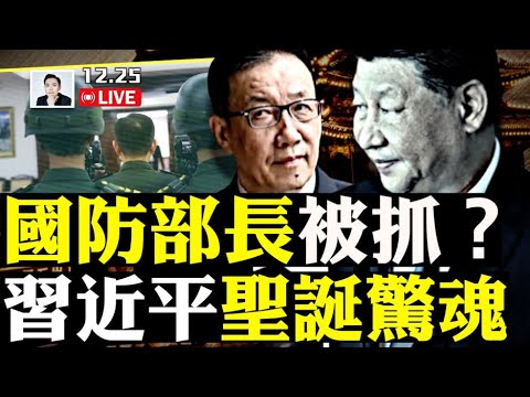 聖誕驚傳“董軍”被抓被撤！中共軍隊震動，張又俠的人將接手防長大位？鍾紹軍也失蹤；中國民眾商量“起事”，抖音衝塔！中國“孤兒院”的孤兒都哪去了，沒人知道！“鰲拜”咋成了聖誕老人｜大宇拍案驚奇 live！