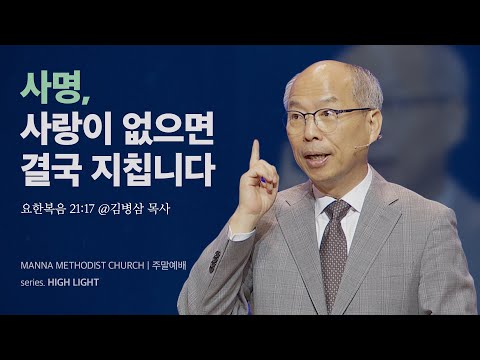 만나교회 [주일예배] 최고의 사명에 충실하기 / 김병삼 목사 | 요한복음 21:17