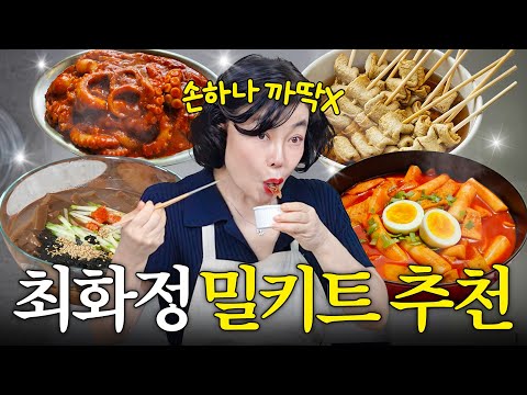 최화정이 쌓아두고 먹는 재재구매템 '핫한 밀키트' 싹다공개 (떡볶이top3,컬리쿠팡,내돈내산)