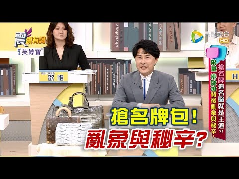 震震有詞 - 搶名牌追名醫就是王道？！限量 排隊搶背後亂象與秘辛！ -2023/05/22完整版