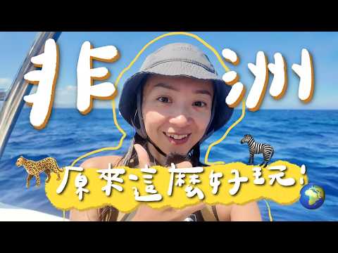 原來天堂原型長這樣？東非模里西斯🇲🇺超好玩的野生動物園🦒 沒想過這輩子可以看到抹香鯨🐳 ft. DELSEY PARIS