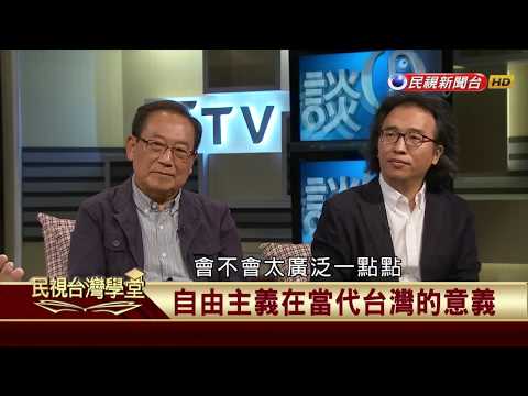 【民視台灣學堂】哲學談，淺淺地: 淺談自由主義 2017.9.15—沈清楷、葉浩、吳豐維 \ 來賓:錢永祥