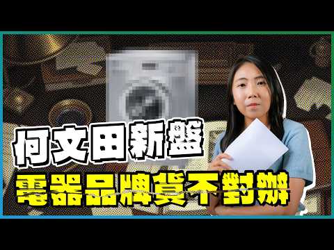 朗賢峯｜逾1000萬元2房竟係漏水屋💦｜家電品牌貨不對辦 買家有無得賠❓｜7.1元管理費仲貴過豪宅｜直達何文田站有幾爽