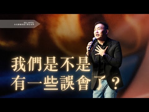 【我們是不是有一些誤會了？】黃國倫 牧師