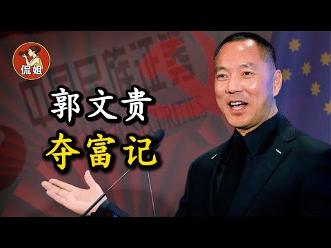 独家揭秘：郭文贵发家史.他的百亿财富秘密?他为什么必须出逃？谁是他的“老领导”?郭文贵爆料革命哪些是真的?盘古大观、民族证券与方正证券的致命合并