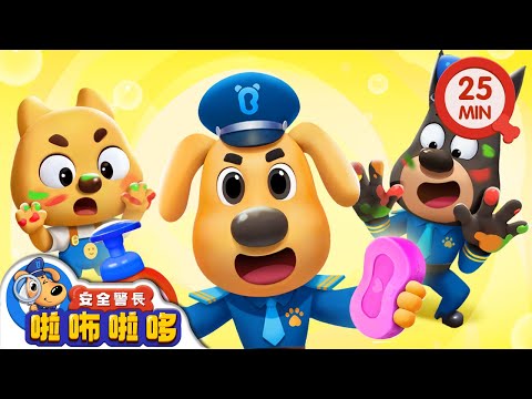 【新劇集】週末派對 | 洗洗手好乾淨 | 寶寶好習慣 | 動畫 | 卡通 | 安全警長啦咘啦哆
