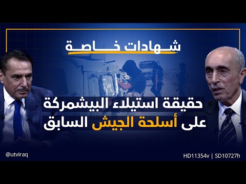 شهادات خاصة | حقيقة استيلاء البيشمركة على أسلحة الجيش السابق