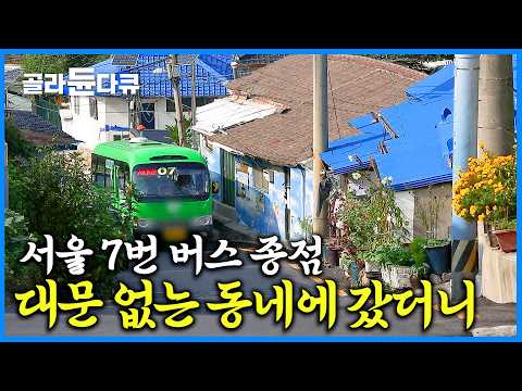 '아이고, 안 믿네.' 나누는 삶이 사라진 서울에서 유일무이한 정겨운 촌동네｜홍제동 개미마을｜인왕산 아래, 서울시가 한 눈에 보인다｜한국기행｜골라듄다큐