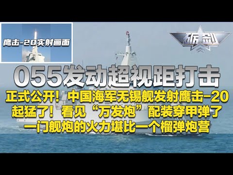 突然公开！中国海军“万吨大驱”实射鹰击-20！更先进的要来了？“万发炮”配装穿甲弹 将杀伤力发挥到极致！055发动超视距打击 一门舰炮的火力堪比一个榴弹炮营！「砺剑」20260129 | 军迷天下