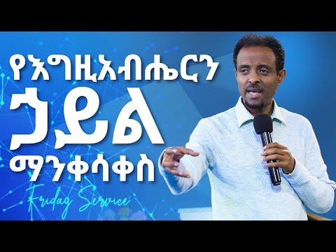 የእግዚአብሄርን ሀይል ማንቀሳቀስ ||Moving the power of God || Pastor Tesfahun Mulualem (Dr.)