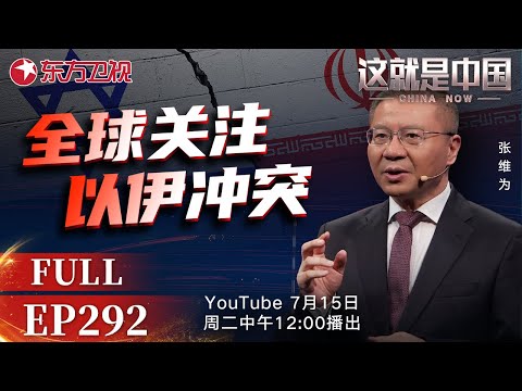 这就是中国 第292期：全球关注以伊冲突｜#以色列｜#伊朗｜#俄罗斯｜#美国｜#普京｜#特朗普｜#以伊冲突｜#中东问题｜#张维为｜#这就是中国｜China Now｜FULL