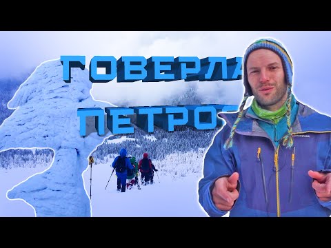 🏔️ ЗИМОВЕ СХОДЖЕННЯ НА ГОВЕРЛУ І ПЕТРОС У -25°C! | ЕКСТРЕМАЛЬНИЙ ПОХІД КАРПАТАМИ