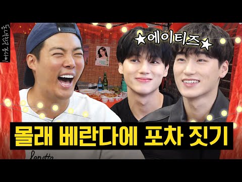 🍺아이돌이 우리집에 포장마차 만들어줬습니다🍺 (w. 에이티즈 산, 우영) [동네친구 강나미]