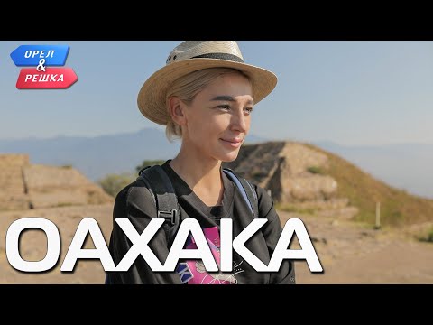 Оахака. Орёл и Решка. Ивлеева VS Бедняков (eng, rus sub)