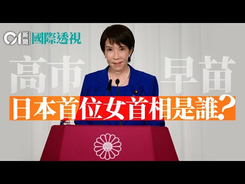 高市早苗勢成日本首位女首相：「安倍女弟子」加速右傾＋日債的「終極埋伏」！| 日本自民黨｜日本股巿｜日圓貶值｜Sanae Takaichi｜ 01國際