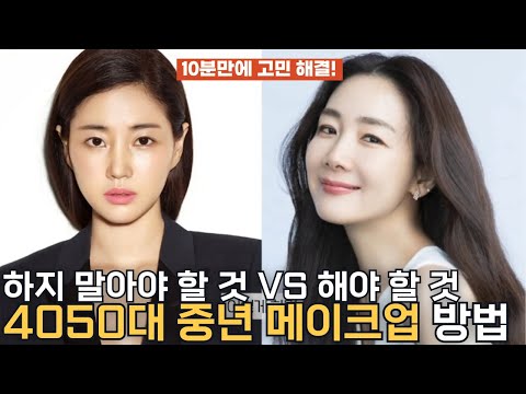 4050대 중년 메이크업 하지 말아야 할 것 vs 해야 할 것 이젠 바꿔야 할 화장법 모음집10! -20살 어려보이는 동안 메이크업 방법/고현정, 최화정