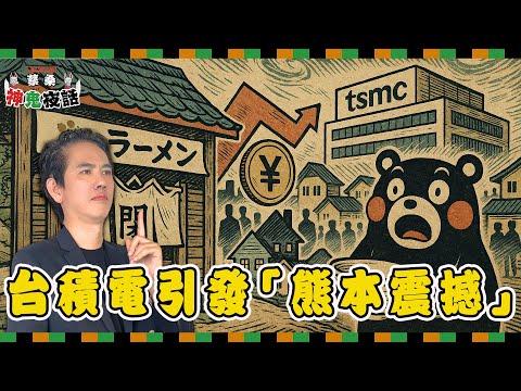 飆漲的房價、消失的員工與倒閉的拉麵店 台積電赴日引爆「熊本震撼」｜蔡桑神鬼夜話 EP90