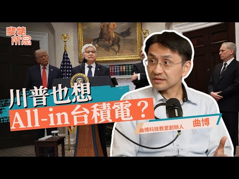 美國也想入股台積電？台灣晶片關稅一定高？華為晶片厲害但輝達更香？ft.曲博 @ansforce | 斐姨所思【阿姨想知道】 EP255