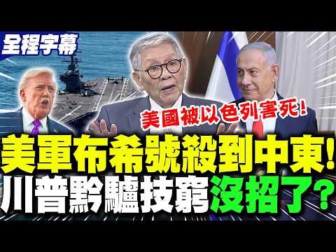 [Full Subtitles] Is the USS Bush aircraft carrier rushing to aid the Middle East? Trump is "mired...