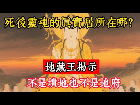 死後靈魂的真實居所在哪？地藏王揭示：不是墳地也不是地府！#地藏菩薩#佛主說#菩提心#地藏菩薩本願經#念佛修行#十方諸佛現光#因果正見#修行障礙化解#生死因果#佛学#佛教