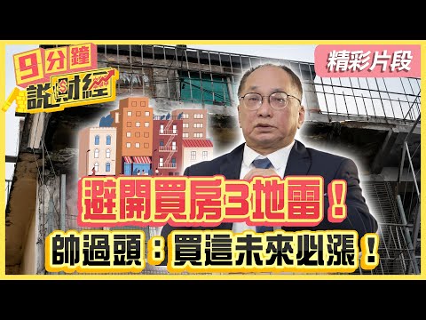 【精彩片段】避開買房3地雷！帥過頭：買這裡未來30年必上漲！｜#財經鈔能力 #趙慶翔 #帥過頭 @tvbsmoney  20241215