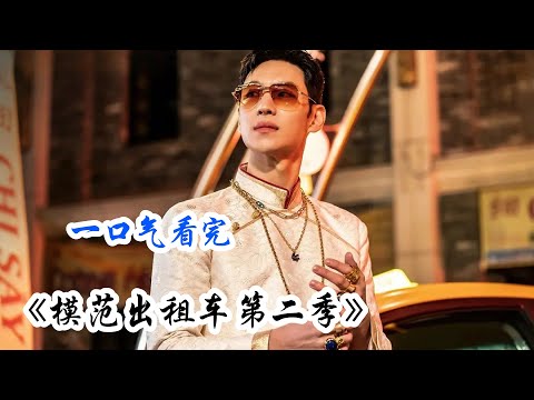 “原班人马回归，大杀四方就是爽！那个男人又开始不务正业替人复仇！ 一口气看完复仇者联盟《模范出租车2》剧情解说；