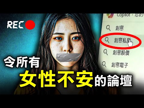 各位女士提高警覺！若淪為創意私房論壇的獵物，就會成為一生惡夢...