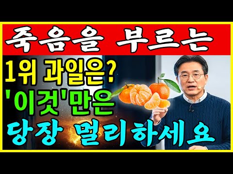 콩팥 녹이는 최악의 과일 5가지 vs 죽어가는 신장 살리는 기적의 과일 5가지! 35년 신장내과 명의의 밥상 공개 | 만성신부전 식단 | 신장 | 신장건강 | 노후건강 | 건강 팁
