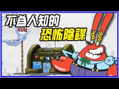 蟹老闆把女兒做成漢堡!? 10個「卡通恐怖推測」《動畫謠言終結者》#6