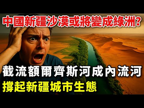逆天！3046 公里綠圍脖鎖住死亡之海，中國截流北冰洋河流灌溉沙漠，歐美直呼反人類！