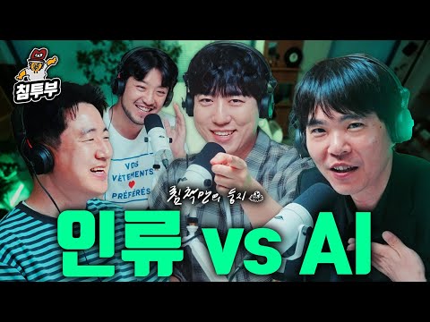 인간 시대의 끝이 도래했다 (with 이세돌, 이두희, 궤도)