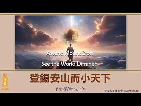 主日信息：登錫安山而小天下   20240505 于宏潔