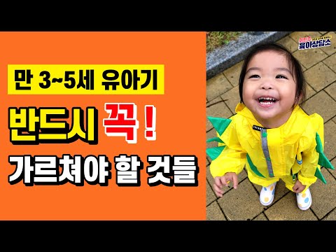 [육아 ]3~5세 유아기 자녀를 둔 부모님, 이것만은 꼭 가르쳐주세요‼ ㅣ이민주육아상담소l