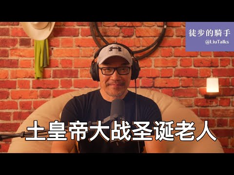 #143 土皇帝大战圣诞老人：复盘这次国家级BPD发作现场