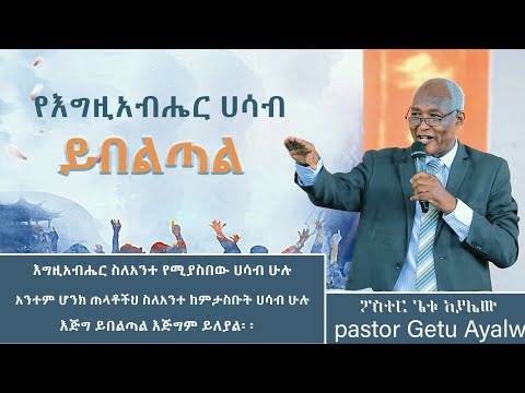 የእግዚአብሔር ሀሳብ ይበልጣል ድንቅ መልዕክት በፓስተር ጌቱ አያሌው |YHBC Tube|