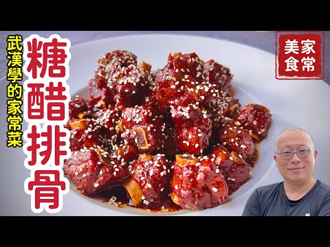 酸甜鮮香的糖醋排骨_酸酸甜甜，老少咸宜的家常菜_章新一隻鐵鍋武漢取經，開心分享