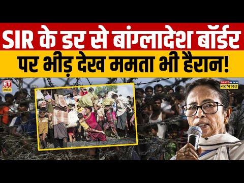 SIR in West Bengal News : SIR के डर से बांग्लादेश बॉर्डर पर भीड़ देख ममता भी हैरान! Amit Shah