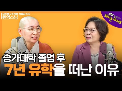 |원영스님(대한불교조계종 청룡암 주지)| 승가 대학 졸업 후 7년 간의 유학 길에 오른 이유#보이는라디오 #불교대백과