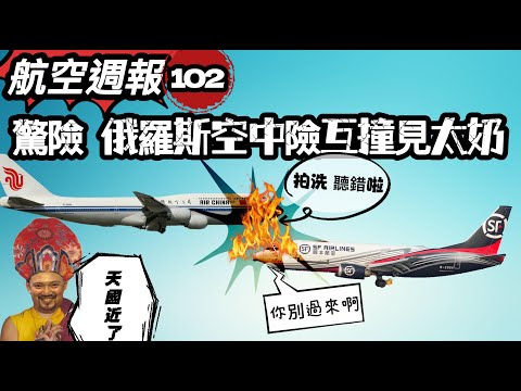 航空週報｜有關係就沒關係！國航飛行部領導俄羅斯領空險撞機