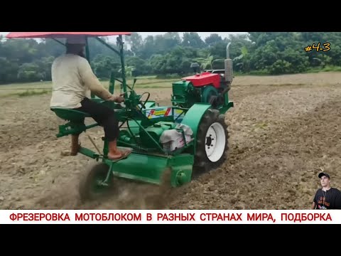 ФРЕЗЕРОВКА МОТОБЛОКОМ В РАЗНЫХ СТРАНАХ МИРА #4-3 / CULTIVATORS FROM DIFFERENT COUNTRIES OF THE WORLD
