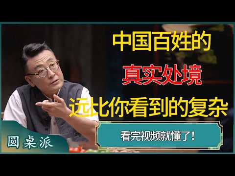 中国百姓的真实处境，远比你看到的要复杂。看完视频就懂了  #窦文涛 #梁文道 #马未都 #周轶君 #马家辉 #许子东 #圆桌派  #圆桌派第八季