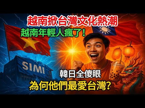 越南年輕人瘋傳台灣文化！亞洲奇蹟逆襲成“文化輸出王”　韓日都傻眼：這才是真降維打擊！