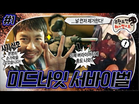 [#무도] 🎵준하 형부터 죽이면 돼요❓ 깊은 밤 시작된 무도만의 느와르😎🔫 아무도 믿으면 안되는 '미드나잇 서바이벌' 1편 MBC101106방송