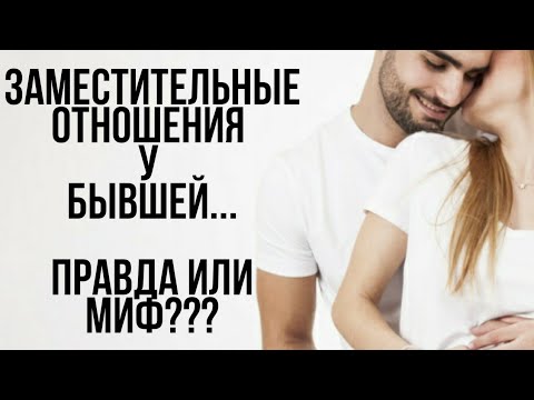 SUBSTITUTE RELATIONSHIP with an EX-GIRLFRIEND | Truth or Myth? | The EX-GIRLFRIEND's New Man