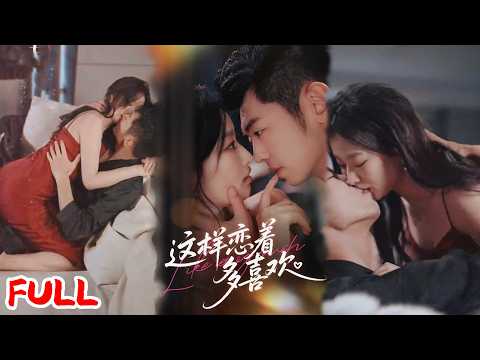 🔥MULTISUB《这样恋着多喜欢》一见钟情却嘴硬！羞辱心上人想逼她回头，反被怼到怀疑人生！💥#李泉成#韩佳卉#爆款短剧#drama小爱推文#恋爱#甜宠