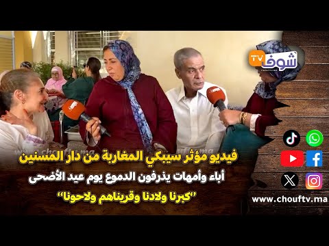 فيديو مؤثر من دار المسنين..أباء وأمهات يذرفون الدموع يوم عيد الأضحى:كبرنا ولادنا وقريناهم ولاحونا